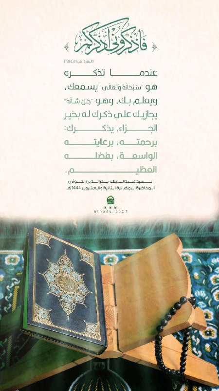 {**فَاذْكُرُونِي أَذْكُرْكُمْ**}