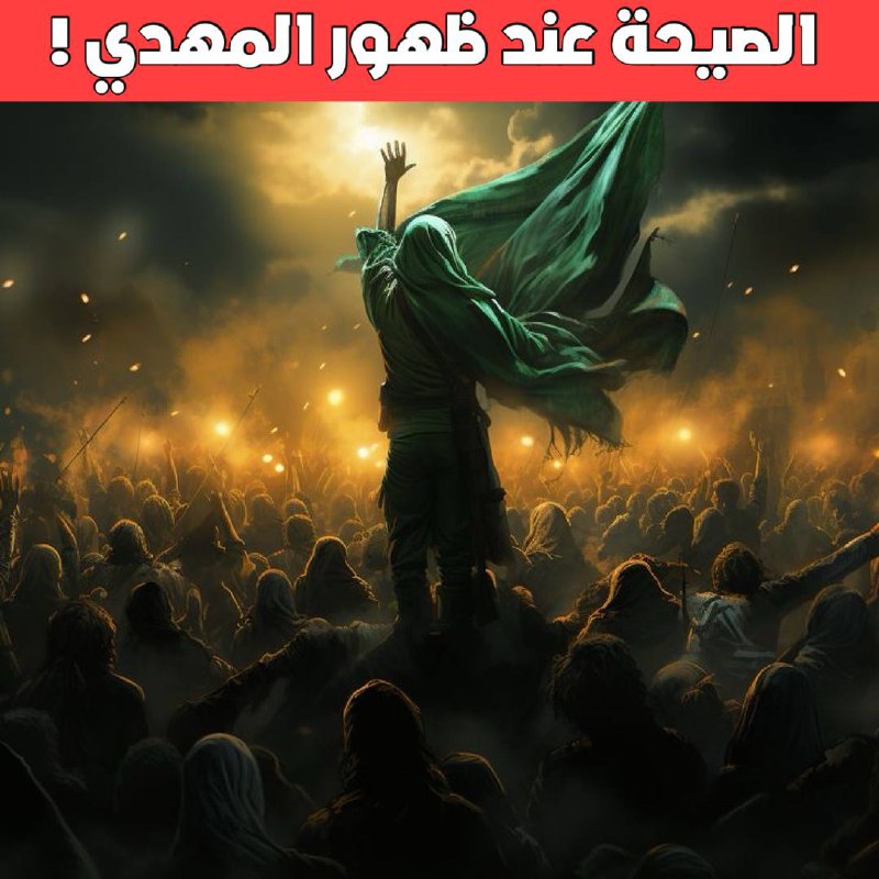 ما هو معنى الصيحة عند ظهور …