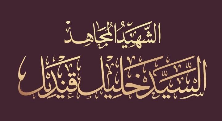 ـعَـلِـيّ