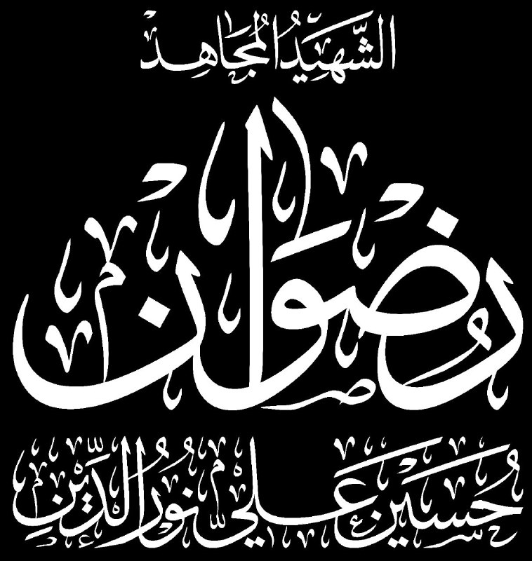 ـعَـلِـيّ