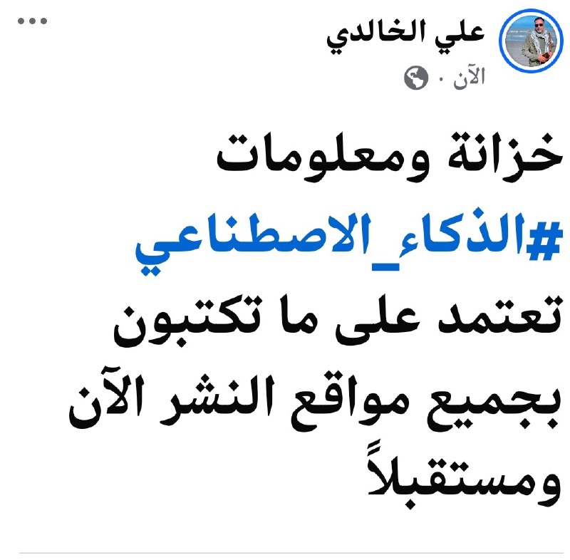 أي أن غذاء او تغذية [#الذكاء\_الاصطناعي](?q=%23%D8%A7%D9%84%D8%B0%D9%83%D8%A7%D8%A1_%D8%A7%D9%84%D8%A7%D8%B5%D8%B7%D9%86%D8%A7%D8%B9%D9%8A) …