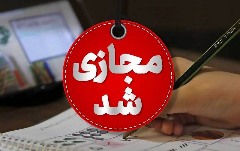***?*** تعطیلی مدارس مقطع ابتدایی گیلان