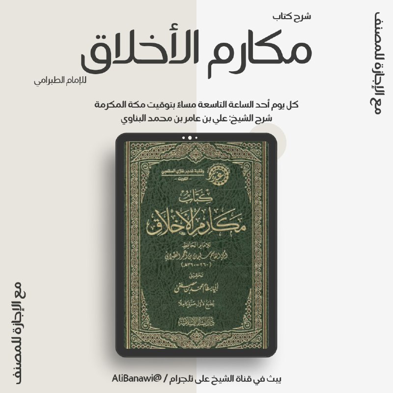 *****?***مجلس شرح لكتابـ مكارم الأخلاق***?***