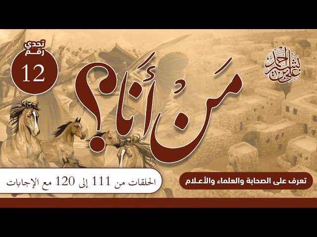 *تعرف على الصحابة والعلماء والأعلام*