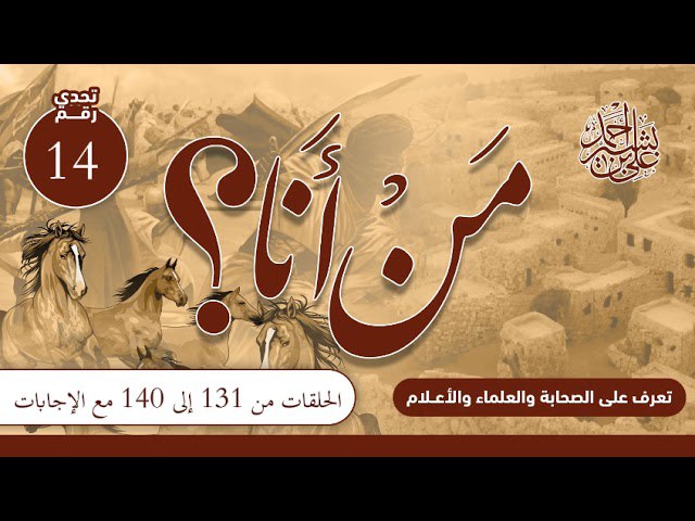 *تعرف على الصحابة والعلماء والأعلام*