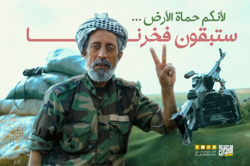 لأنكم حماة الأرض ... ستبقون فخرنا