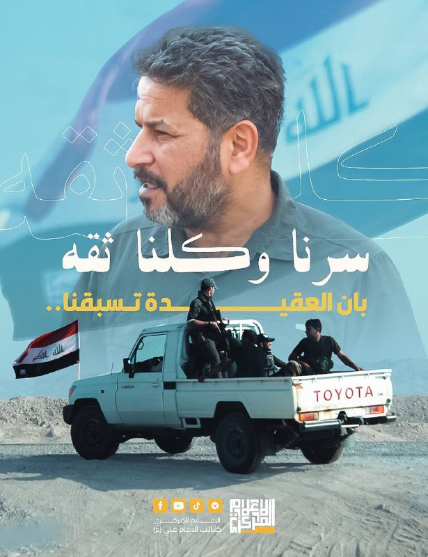 سرنا وكلنا ثقة بان العقيدة تسبقنا..