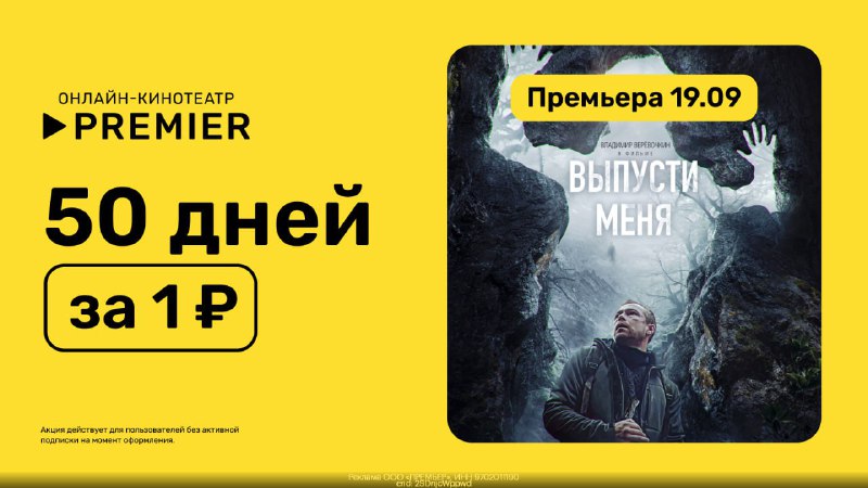 ***📺*** **PREMIER — 50 дней подписки …