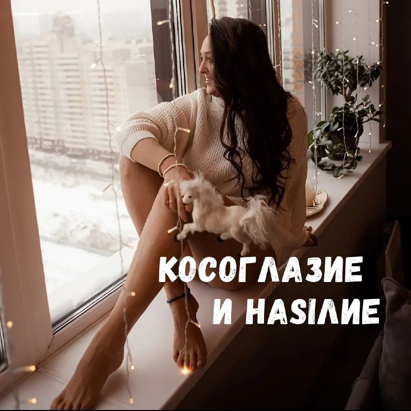 КОСОГЛАЗИЕ ***👀***