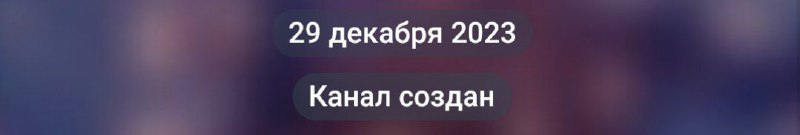 Год назад был создан этот канал!!Старички, …