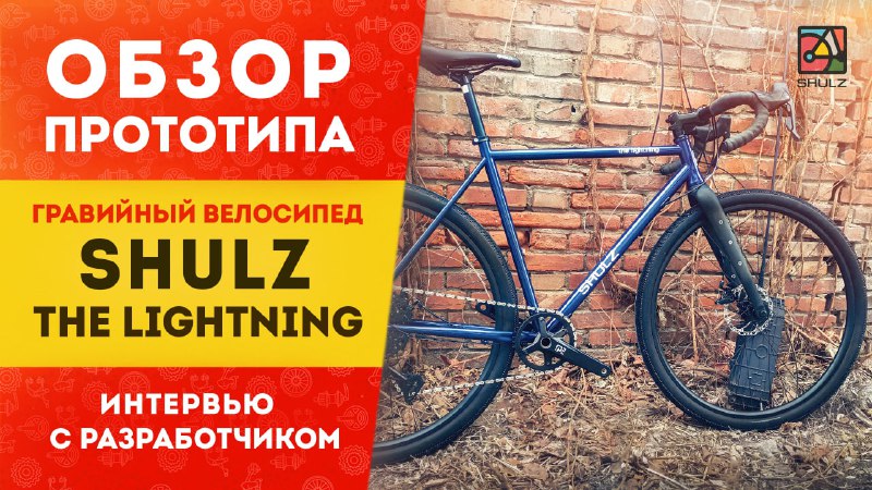 ***▶️*** Рассматриваем прототип велосипеда SHULZ The …