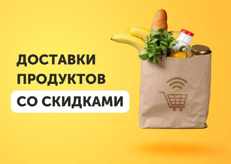 ***🧀******🥒******🍊*****Промокоды на доставку продуктов**