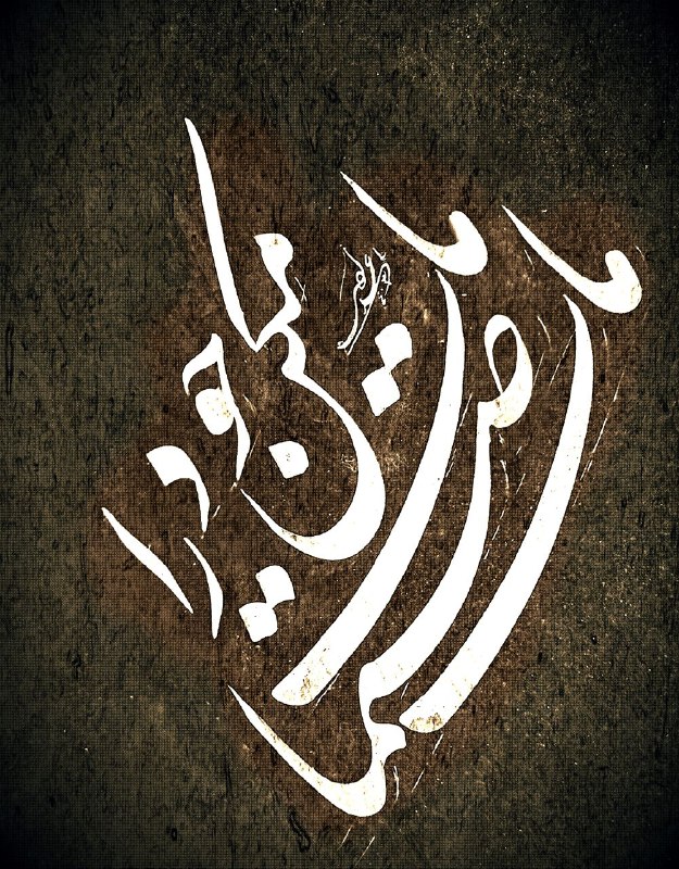 ماتِ خود را صنما، مات مکن...
