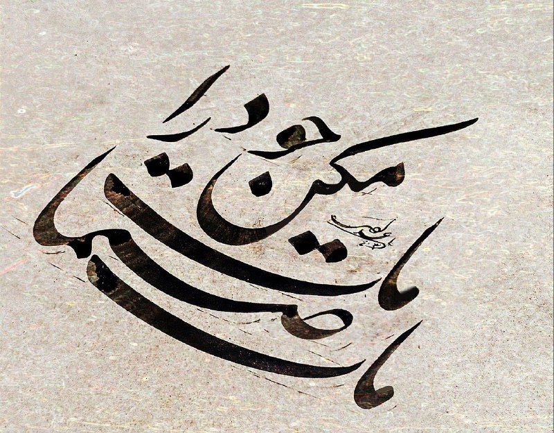 آثار خوشنویسی علی حدادی