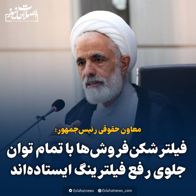 معاون حقوقی رئیس جمهوری: فیلترشکن‌فروش‌ها با …