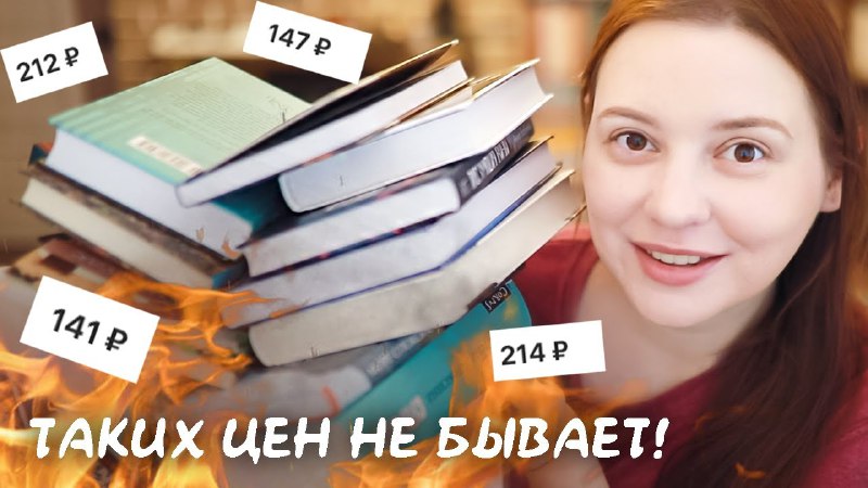 [Хвастаюсь](https://youtu.be/abxpoNjoSuQ?si=Bv15DcVMVmcW5oGD) книгами, которые урвала в Вб …