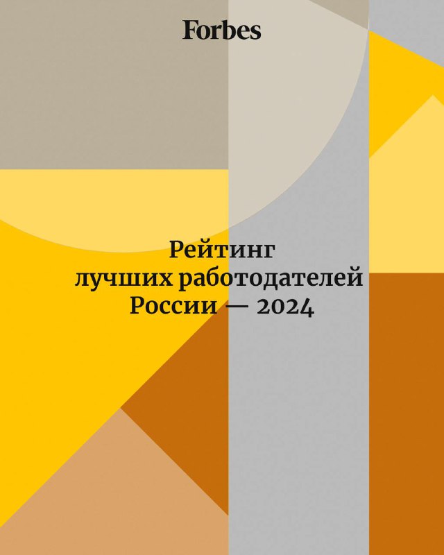 ***⏺*** **Лучшие работодатели России — 2024. …