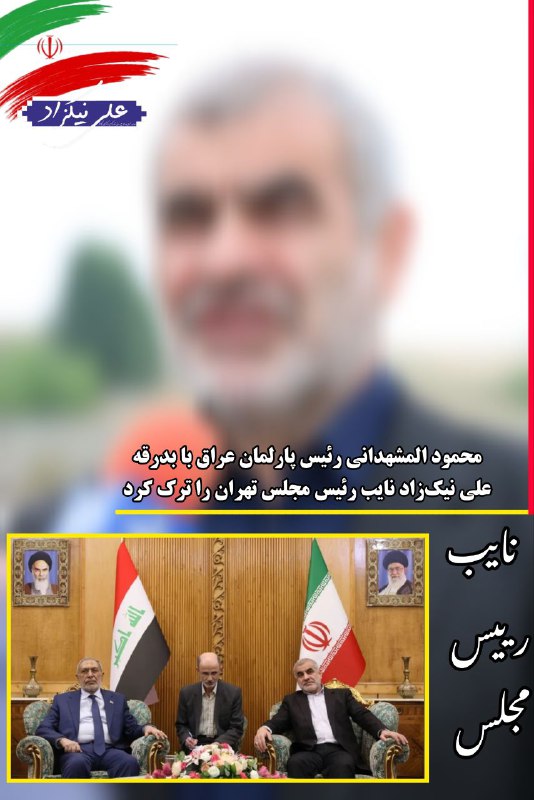 ***💢*** محمود المشهدانی رئیس پارلمان عراق …