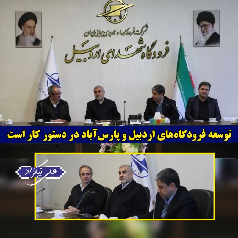 ***💠*** **توسعه فرودگاه‌های اردبیل و پارس‌آباد …