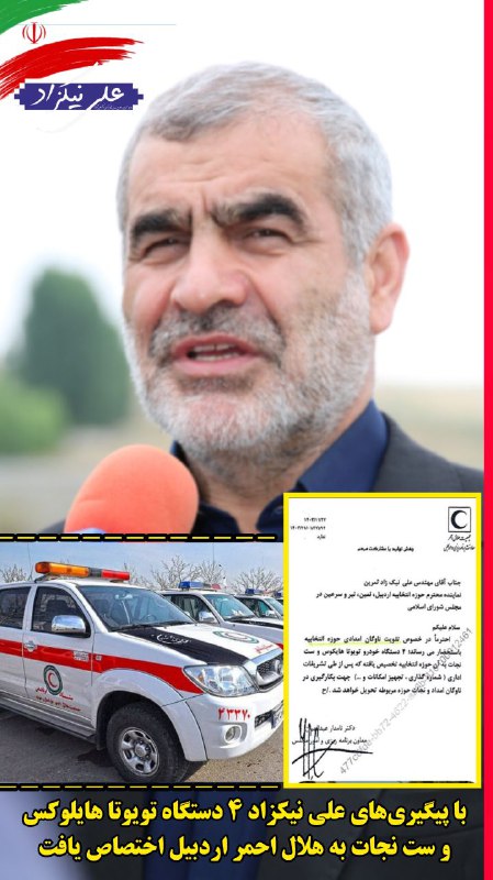 ***💢***با پیگیری‌های علی نیک‌زاد ۴ دستگاه …