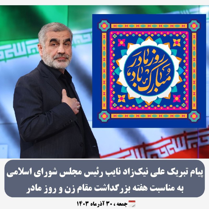 ***⭕️*** پیام تبریک علی نیک‌زاد نایب …