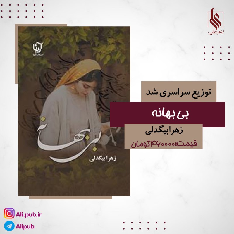 بی بهانه ، اثری از زهرا …