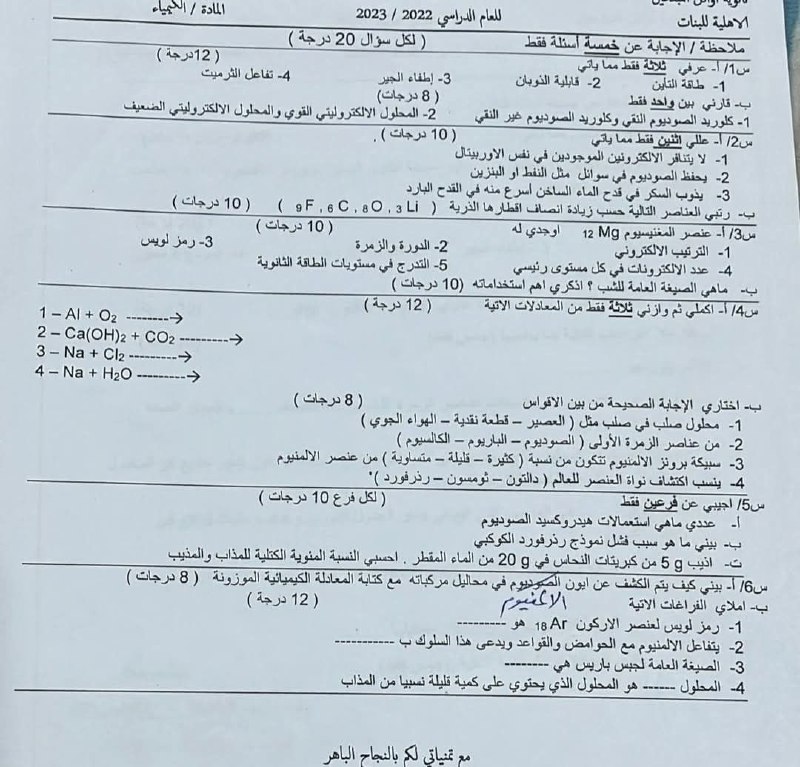 نماذج مختلفة لأمتحان كيمياء الثالث المتوسط/ …