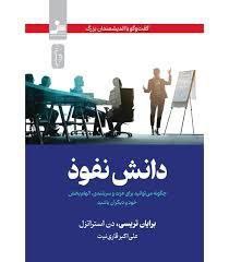 کتاب دانش نفوذ نوشته برایان تریسی …