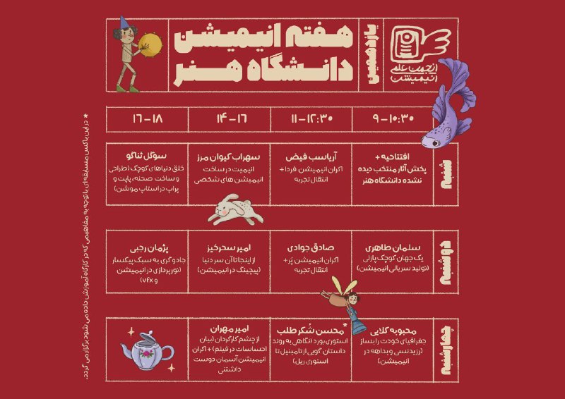 جدول زمان‌بندی یازدهمین هفته انیمیشن دانشگاه …