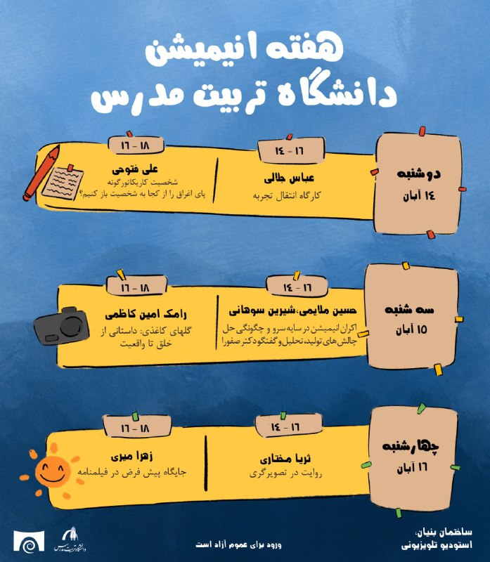 جدول زمانبندی هفته انیمیشن دانشگاه تربیت …