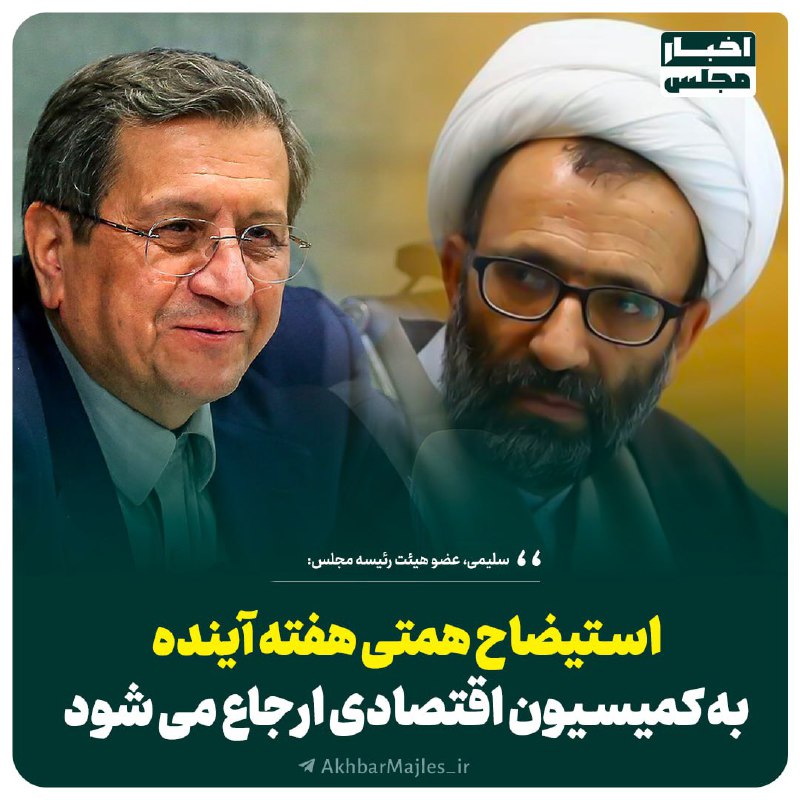 *****✅***استیضاح همتی هفته آینده به کمیسیون …