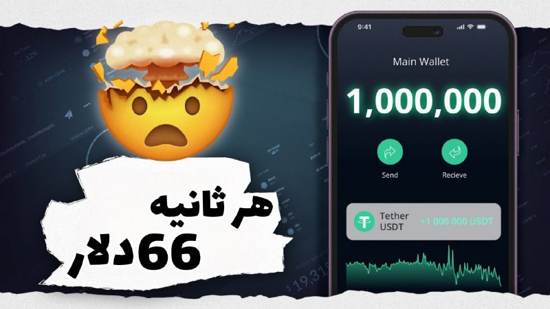 66دلار هر ثانیه برداشت بزن 3.5میلیون …