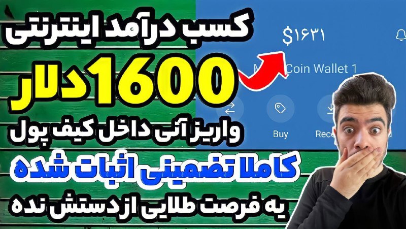 کسب درآمد اینترنتی 1600دلار کاملا تضمینی …