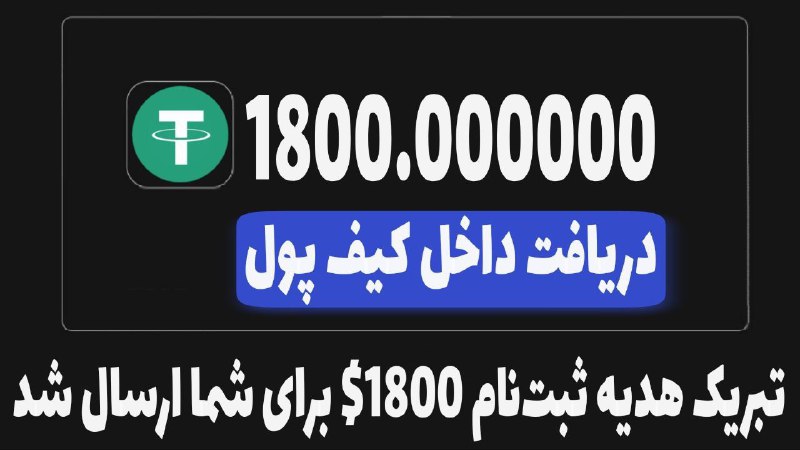 با یک کلیک 1800دلار تتر برای …