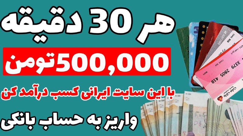 هر 30دقیقه 500هزارتومن با این سایت …