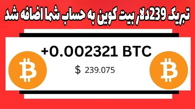 0.002بیت کوین 239دلار معادل 20 میلیون …