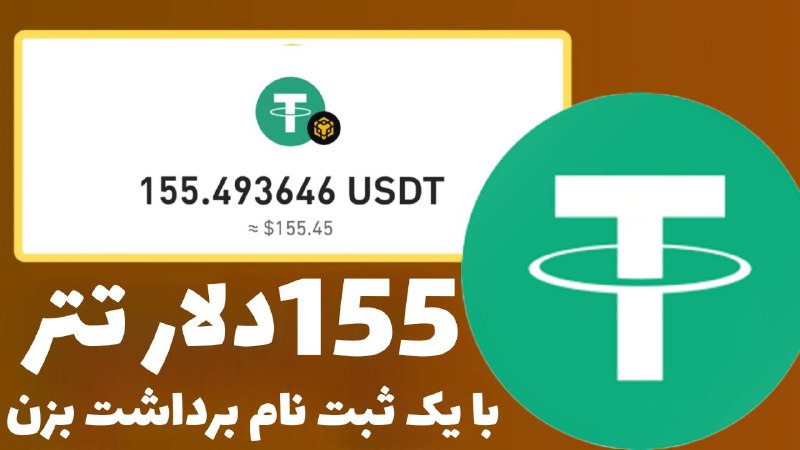 155دلار تتر با یک ثبت نام …