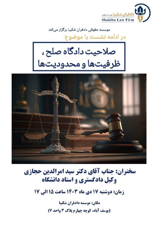 ***?️***موسسه حقوقی دادفران شکیبا برگزار می‌کند: