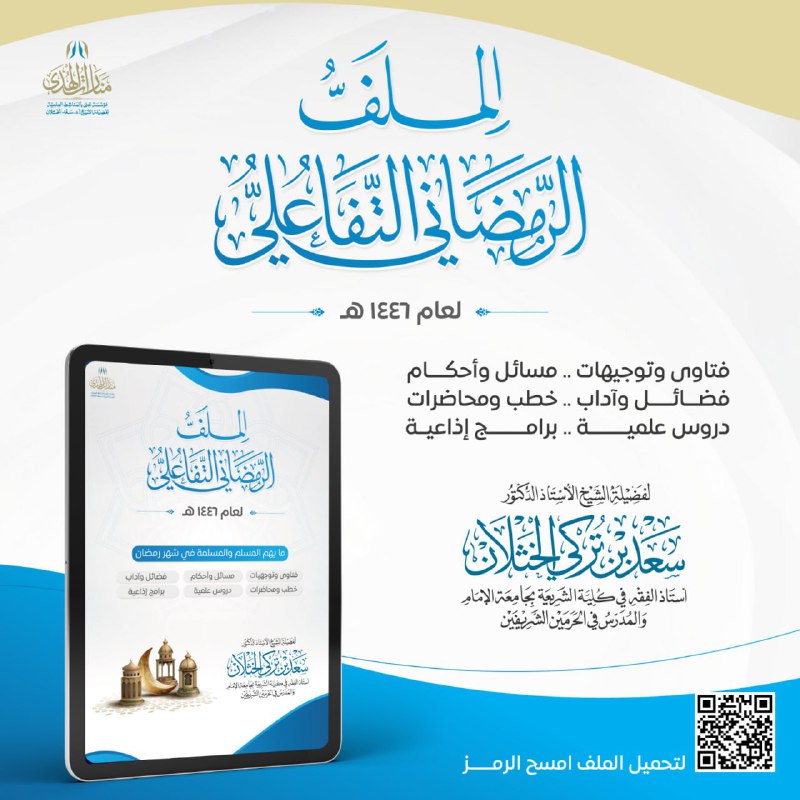 ***📒*** الملف الرمضاني التفاعلي؛ لفضيلة الشيخ …