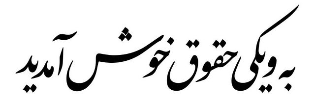 ***📌***ماده ۲۵۷ قانون آیین دادرسی مدنی