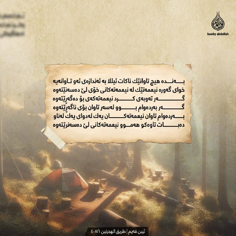 بـــــــەنـــــدە هیچ تاوانێك ناكات ئیللا بە …