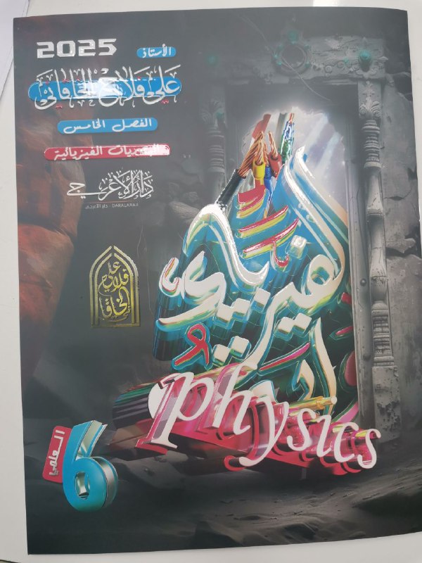 ***🟡*** توفرت ملزمة الفيزياء