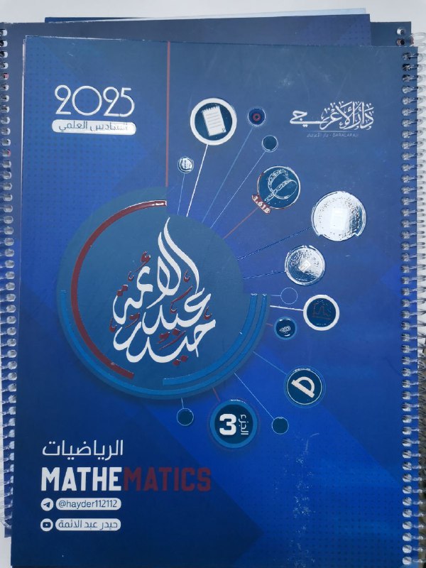***🟡*** توفرت ملزمة الرياضيات