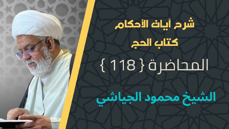 محاضرات الشيخ محمود الجياشي