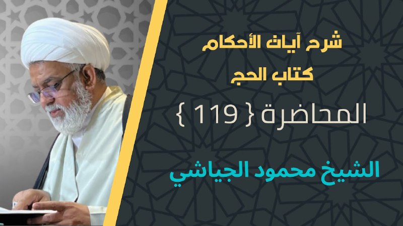 محاضرات الشيخ محمود الجياشي