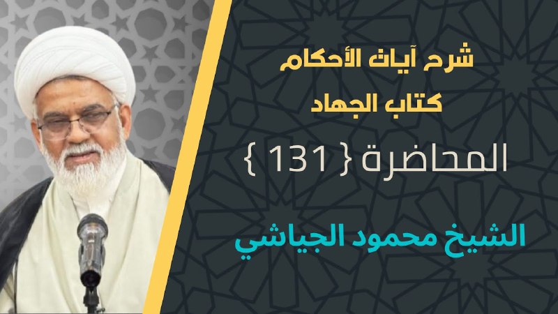 محاضرات الشيخ محمود الجياشي