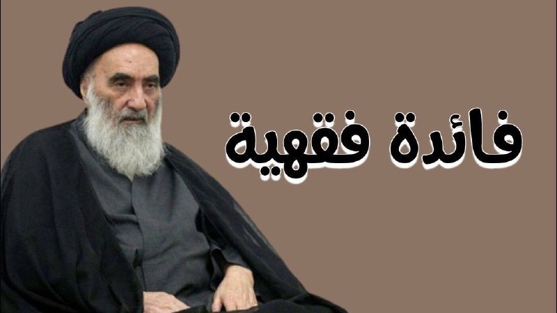 [#فـائـدة\_فـقـهـيـة](?q=%23%D9%81%D9%80%D8%A7%D8%A6%D9%80%D8%AF%D8%A9_%D9%81%D9%80%D9%82%D9%80%D9%87%D9%80%D9%8A%D9%80%D8%A9)…