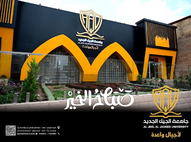 صباح مُفْعَم بالتفاؤل والأمل من جامعة …