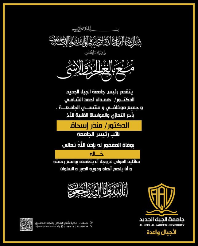 يتقدم رئيس جامعة الجيل الجديد الدكتور …