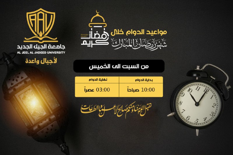 مواعيد الدوام في جامعة الجيل الجديد …